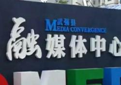 武强融媒体中心项目