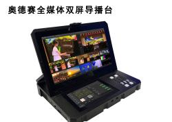 奥德赛全媒体双屏导播台