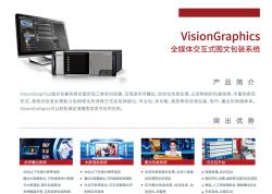 VisionGraphics全媒体交互式图文包装系统